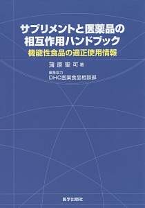 【中古】 サプリメントと医薬品の相互作用診療マニュアル サプリメントと医薬品の相互作用診療マニュアル/蒲原聖可 - 販売書籍