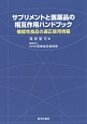 サプリメントと医薬品の相互作用ハンドブック