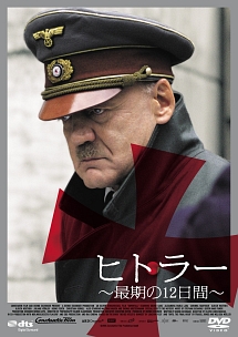 ヒトラー〜最期の12日間〜　ロング・バージョン