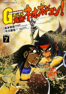 超級 機動武闘伝gガンダム 爆熱 ネオホンコン 島本和彦の漫画 コミック Tsutaya ツタヤ