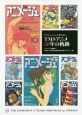 「アニメージュ」が見つめたTMSアニメ50年の軌跡