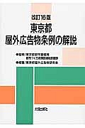 東京都屋外広告物条例の解説