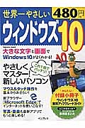 世界一やさしいウィンドウズ１０　やさしくマスター！新しいパソコン