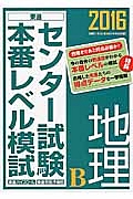 センター試験本番レベル模試　地理Ｂ　２０１６