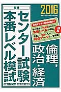 センター試験本番レベル模試　倫理，政治・経済　２０１６