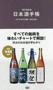 長谷川浩一『日本酒手帳』