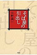 そば屋の引出し