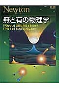 Ｎｅｗｔｏｎ別冊　無と有の物理学