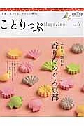 ことりっぷマガジン　２０１５／Ａｕｔｕｍｎ　ふわり、誘われ　香をめぐる京都