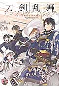 刀剣乱舞－ＯＮＬＩＮＥ－アンソロジーコミック～刀剣男士幕間劇～