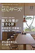 建築知識ビルダーズ　職人仕事が生きる家　住宅建築家×技術工務店