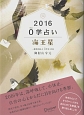 0学占い　海王星　2016