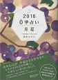 0学占い　月星　2016