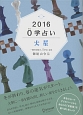 0学占い　火星　2016