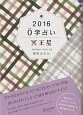 0学占い　冥王星　2016