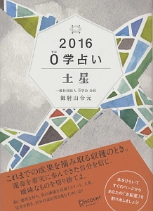 ０学占い　土星　２０１６