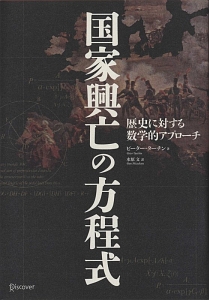 ピーター ターチン おすすめの新刊小説や漫画などの著書 写真集やカレンダー Tsutaya ツタヤ