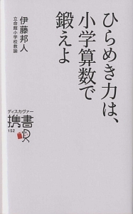 ひらめき力は小学算数で鍛えよ