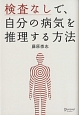 検査なしで、自分の病気を推理する方法