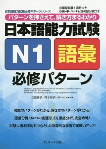 日本語能力試験 N1・語彙 必修パターン