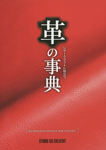 革の事典　レザークラフトに役立つ
