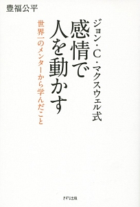 ジョン C マクスウェル式 感情で人を動かす 豊福公平の本 情報誌 Tsutaya ツタヤ