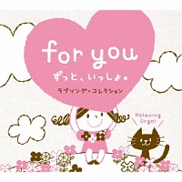 ｆｏｒ　ｙｏｕ～ずっと、いっしょ。／α波オルゴール