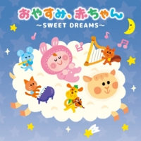 おやすみ、赤ちゃん～ＳＷＥＥＴ　ＤＲＥＡＭＳ～