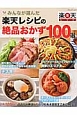 みんなが選んだ　楽天レシピの絶品おかず100選