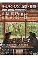 チルチンびと山梨・長野　山梨・長野に暮らす自然に寄り添う木の家　住まいは、生き方文化のかたち　2015