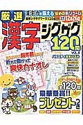 厳選漢字ジグザグ１２０問