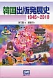 韓国出版発展史　1945〜2010