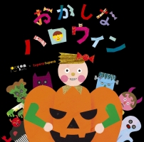 おかしなハロウィン／めとめがあったら