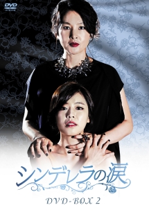 シンデレラの涙　DVD－BOX2