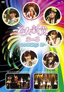 第二幕〜GROWING　UP〜