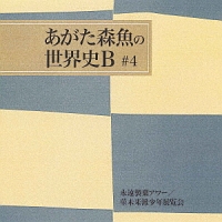 永遠製菓アワー／菫未来派少年展覧会