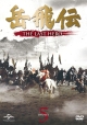 岳飛伝　－THE　LAST　HERO－　DVD－SET5