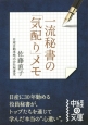 一流秘書の「気配り」メモ