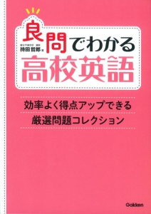 良問でわかる高校英語