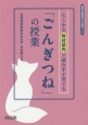 たしかな教材研究で読み手を育てる「ごんぎつね」の授業