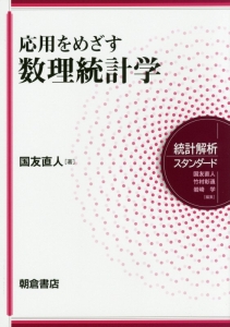 応用をめざす数理統計学