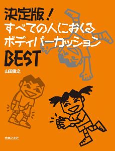 決定版!すべての人におくるボディパーカッションBEST