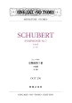 シューベルト　交響曲第7番　ロ短調　D．759　未完成