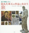 宮下孝晴と行く隠れた珠玉の作品に出会う旅　フィレンツェ・トスカーナ編