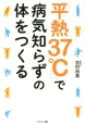 「平熱37℃」で病気知らずの体をつくる