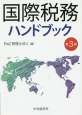 国際税務ハンドブック＜第3版＞