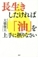 長生きしたければ「油」を上手に摂りなさい