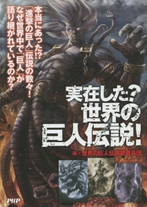 実在した?世界の巨人伝説!