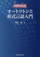 例解図説　オートマトンと形式言語入門