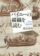 バイユーの綴織－タペストリ－を読む